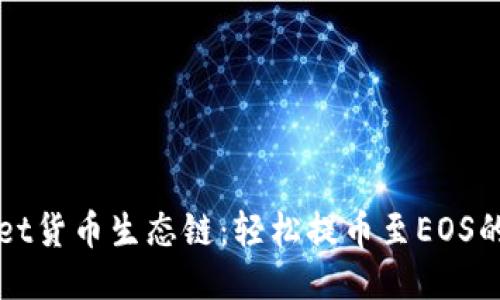 TPWallet货币生态链：轻松提币至EOS的全指南