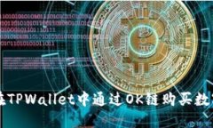如何在TPWallet中通过OK链购