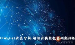 TPWallet收益分析：解锁区块