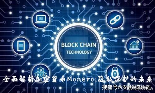 全面解析加密货币Monero：隐私保护的未来