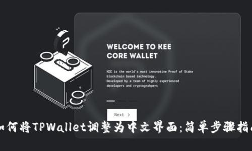 如何将TPWallet调整为中文界面：简单步骤指南