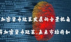 理解韩国加密货币政策发