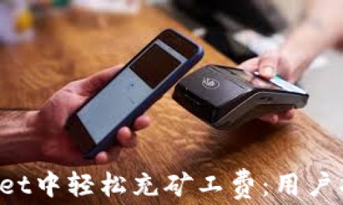 
如何在TP Wallet中轻松充矿工费：用户指南与实用技巧