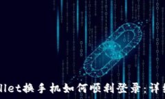   TPWallet换手机如何顺利登