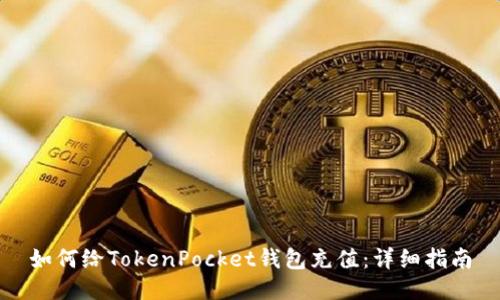 如何给TokenPocket钱包充值：详细指南