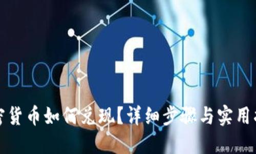 加密货币如何兑现？详细步骤与实用指南