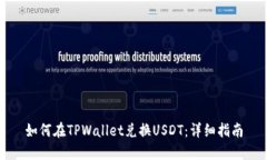 如何在TPWallet兑换USDT：详
