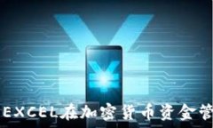     全面解读EXCEL在加密货