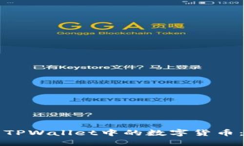 如何辨别TPWallet中的数字货币：全面指南