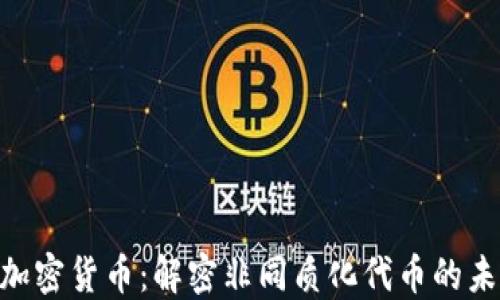 
NFT数字加密货币：解密非同质化代币的未来与潜力