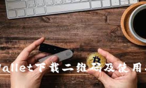 TPWallet下载二维码及使用指南