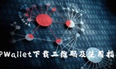 TPWallet下载二维码及使用指