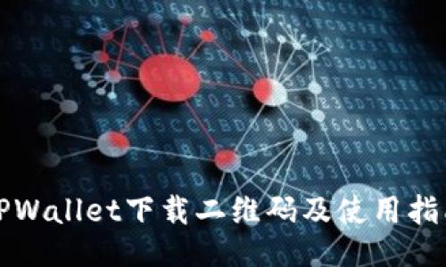 TPWallet下载二维码及使用指南