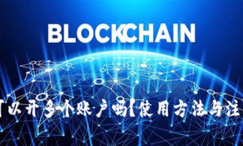 TPWallet可以开多个账户吗？使用方法与注意事项解析