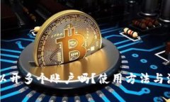 TPWallet可以开多个账户吗？