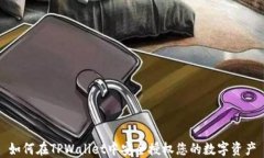 如何在TPWallet中安全授权您