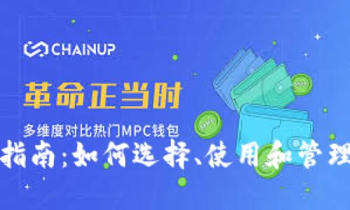 加密货币软件指南：如何选择、使用和管理你的数字资产