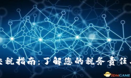 加密货币交税指南：了解您的税务责任与最佳实践