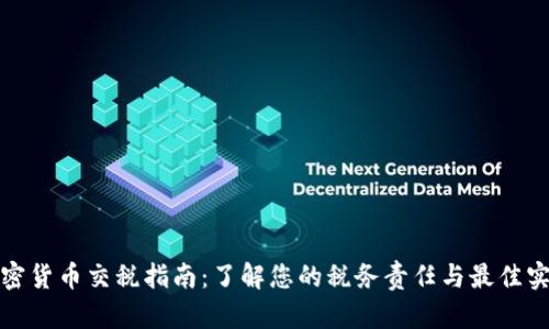 加密货币交税指南：了解您的税务责任与最佳实践