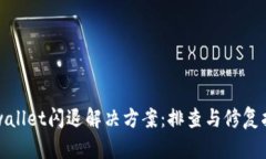 tpwallet闪退解决方案：排查