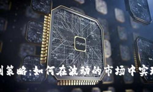 加密货币套利策略：如何在波动的市场中实现利润最大化
