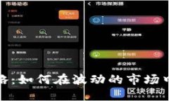加密货币套利策略：如何