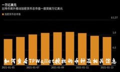 如何查看TPWallet授权的币种