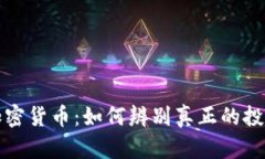 真假加密货币：如何辨别