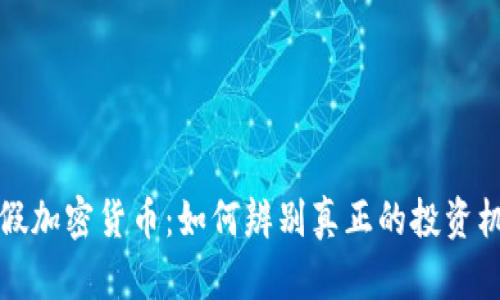 真假加密货币：如何辨别真正的投资机会