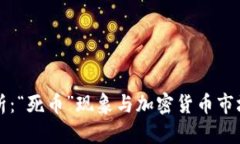 深度解析：“死币”现象