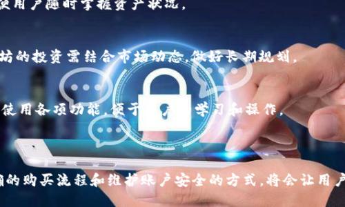 如何通过TPWallet轻松购买以太坊：新手必备指南

关键词：
TPWallet, 购买以太坊, 数字货币, 钱包安全/guanjianci

### 内容主体大纲

1. **引言**
   - 什么是TPWallet
   - 以太坊简介及其重要性
   - 购买以太坊的背景

2. **TPWallet介绍**
   - TPWallet的特点
   - 如何注册TPWallet
   - TPWallet的安全性

3. **如何购买以太坊**
   - 准备工作
     - 创建账户
     - 充值法币
   - 购买流程
     - 选择以太坊
     - 确认交易
     - 完成购买

4. **TPWallet的交易手续费**
   - 手续费的构成
   - 如何计算交易费用

5. **购买以太坊后的存储与安全**
   - 以太坊存储指南
   - 防止被黑客攻击的安全措施

6. **常见问题解答**
   - 如何找回丢失的TPWallet账户？
   - TPWallet安全吗？
   - 以太坊价格波动大，我该如何应对？
   - 可否使用TPWallet购买其他数字货币？
   - 如何查看我的交易历史？
   - 以太坊未来的发展前景如何？
   - TPWallet如何支持不同语言？

7. **总结**
   - 购买以太坊的注意事项
   - 使用TPWallet的优点
   - 鼓励用户参与Ethereum生态

---

### 引言

在数字货币日益普及的今天，越来越多的人开始关注以太坊（Ethereum）这款具备智能合约功能的区块链平台。对于刚入门的用户而言，如何安全、方便地购买以太坊是一个重要的问题。TPWallet作为一款功能强大的数字货币钱包，可以为用户提供便捷的交易服务。

### TPWallet介绍

TPWallet的特点
TPWallet支持多种数字资产的存储与交易，用户界面友好，安全性高。TPWallet的核心优势在于其去中心化的特性，让用户完全掌控自己的私钥，提高资产的安全性。

如何注册TPWallet
注册TPWallet的过程简单，用户只需下载APP，按照提示完成手机号或邮箱的注册，只需几分钟即可完成。建议用户使用强密码，并启用双因素认证功能，增强账户安全性。

TPWallet的安全性
TPWallet采用先进的加密技术，用户的私钥仅存储于本地设备中，防止数据泄露，提供了一定的安全保障。同时，定期更新软件版本也是很有必要的，以防受到新的安全威胁。

### 如何购买以太坊

准备工作
首先，用户需确保自己已在TPWallet创建了账户并完成注册。接下来，用户需要为账户充值法币，通过银行转账、信用卡等方式将资金注入到TPWallet中，这是购买以太坊的第一步。

购买流程
在TPWallet界面中选择想要购买的以太坊（ETH），系统会显示当前的交易价格和数量。用户确认无误后，点击购买按钮，输入PIN码确认交易，即可完成购买过程。

### TPWallet的交易手续费

手续费的构成
TPWallet的交易手续费主要由网络手续费和平台手续费构成，具体费用依据当前网络拥堵情况和交易金额而有所不同。用户在购买前可查看具体细则。

如何计算交易费用
通常在进行交易时，TPWallet会自动计算出相应的手续费，用户只需关注最终的交易金额即可。不过，了解手续费的构成有助于用户更好地管理自己的交易成本。

### 购买以太坊后的存储与安全

以太坊存储指南
购买以太坊后，用户需将其储存在TPWallet中。在钱包中，用户可以随时查看以太坊的数量及其当前市值，确保自己的资产安全。同时，建议用户对钱包进行定期备份，以防数据丢失。

防止被黑客攻击的安全措施
为了确保以太坊安全，用户应谨慎选择网络和设备，并定期更新TPWallet。不要轻易点开来自不明来源的链接，也不要公开自己的私钥信息。

### 常见问题解答

如何找回丢失的TPWallet账户？
如果用户忘记了密码，TPWallet提供找回密码的选项，用户可以通过绑定的手机或邮箱进行验证。同时，用户应设置安全问题，以备不时之需。

TPWallet安全吗？
TPWallet的安全性较高，通过加密技术保护用户的私钥，同时提供多重身份认证，用户的资产较为安全。但仍需注意个人使用习惯，避免因疏忽造成损失。

以太坊价格波动大，我该如何应对？
以太坊作为市场流动性较强的数字货币，其价格波动异常激烈。用户在投资前应做好市场调查，合理分配资产，切勿盲目跟风。此外，可设定止损策略，降低潜在风险。

可否使用TPWallet购买其他数字货币？
是的，TPWallet不仅支持以太坊，还支持多种数字资产，如比特币、莱特币等。用户可以根据市场需求进行灵活交易，自己的投资组合。

如何查看我的交易历史？
TPWallet提供了交易记录查询功能，用户可在钱包界面查阅自己的历史交易，包括购买、出售和转账记录，方便用户随时掌握资产状况。

以太坊未来的发展前景如何？
以太坊被广泛誉为智能合约之王，未来随着DeFi和NFT等应用的普及，其市场价值有望继续提升。用户对以太坊的投资需结合市场动态，做好长期规划。

TPWallet如何支持不同语言？
TPWallet在设计时考虑到国际用户的需求，支持多种语言的切换，包括中文、英文、法文等，确保用户能够顺利使用各项功能，便于用户的学习和操作。

### 总结

通过TPWallet购买以太坊的过程虽然简单，但对于新手来说，仍需了解相关的安全措施和市场知识。掌握正确的购买流程和维护账户安全的方式，将会让用户在数字货币的投资之旅中更加顺利。希望大家积极参与Ethereum生态，抓住数字货币的机遇。
