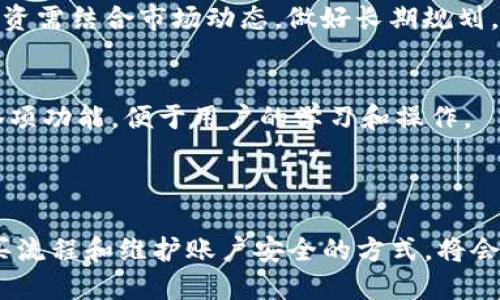 如何通过TPWallet轻松购买以太坊：新手必备指南

关键词：
TPWallet, 购买以太坊, 数字货币, 钱包安全/guanjianci

### 内容主体大纲

1. **引言**
   - 什么是TPWallet
   - 以太坊简介及其重要性
   - 购买以太坊的背景

2. **TPWallet介绍**
   - TPWallet的特点
   - 如何注册TPWallet
   - TPWallet的安全性

3. **如何购买以太坊**
   - 准备工作
     - 创建账户
     - 充值法币
   - 购买流程
     - 选择以太坊
     - 确认交易
     - 完成购买

4. **TPWallet的交易手续费**
   - 手续费的构成
   - 如何计算交易费用

5. **购买以太坊后的存储与安全**
   - 以太坊存储指南
   - 防止被黑客攻击的安全措施

6. **常见问题解答**
   - 如何找回丢失的TPWallet账户？
   - TPWallet安全吗？
   - 以太坊价格波动大，我该如何应对？
   - 可否使用TPWallet购买其他数字货币？
   - 如何查看我的交易历史？
   - 以太坊未来的发展前景如何？
   - TPWallet如何支持不同语言？

7. **总结**
   - 购买以太坊的注意事项
   - 使用TPWallet的优点
   - 鼓励用户参与Ethereum生态

---

### 引言

在数字货币日益普及的今天，越来越多的人开始关注以太坊（Ethereum）这款具备智能合约功能的区块链平台。对于刚入门的用户而言，如何安全、方便地购买以太坊是一个重要的问题。TPWallet作为一款功能强大的数字货币钱包，可以为用户提供便捷的交易服务。

### TPWallet介绍

TPWallet的特点
TPWallet支持多种数字资产的存储与交易，用户界面友好，安全性高。TPWallet的核心优势在于其去中心化的特性，让用户完全掌控自己的私钥，提高资产的安全性。

如何注册TPWallet
注册TPWallet的过程简单，用户只需下载APP，按照提示完成手机号或邮箱的注册，只需几分钟即可完成。建议用户使用强密码，并启用双因素认证功能，增强账户安全性。

TPWallet的安全性
TPWallet采用先进的加密技术，用户的私钥仅存储于本地设备中，防止数据泄露，提供了一定的安全保障。同时，定期更新软件版本也是很有必要的，以防受到新的安全威胁。

### 如何购买以太坊

准备工作
首先，用户需确保自己已在TPWallet创建了账户并完成注册。接下来，用户需要为账户充值法币，通过银行转账、信用卡等方式将资金注入到TPWallet中，这是购买以太坊的第一步。

购买流程
在TPWallet界面中选择想要购买的以太坊（ETH），系统会显示当前的交易价格和数量。用户确认无误后，点击购买按钮，输入PIN码确认交易，即可完成购买过程。

### TPWallet的交易手续费

手续费的构成
TPWallet的交易手续费主要由网络手续费和平台手续费构成，具体费用依据当前网络拥堵情况和交易金额而有所不同。用户在购买前可查看具体细则。

如何计算交易费用
通常在进行交易时，TPWallet会自动计算出相应的手续费，用户只需关注最终的交易金额即可。不过，了解手续费的构成有助于用户更好地管理自己的交易成本。

### 购买以太坊后的存储与安全

以太坊存储指南
购买以太坊后，用户需将其储存在TPWallet中。在钱包中，用户可以随时查看以太坊的数量及其当前市值，确保自己的资产安全。同时，建议用户对钱包进行定期备份，以防数据丢失。

防止被黑客攻击的安全措施
为了确保以太坊安全，用户应谨慎选择网络和设备，并定期更新TPWallet。不要轻易点开来自不明来源的链接，也不要公开自己的私钥信息。

### 常见问题解答

如何找回丢失的TPWallet账户？
如果用户忘记了密码，TPWallet提供找回密码的选项，用户可以通过绑定的手机或邮箱进行验证。同时，用户应设置安全问题，以备不时之需。

TPWallet安全吗？
TPWallet的安全性较高，通过加密技术保护用户的私钥，同时提供多重身份认证，用户的资产较为安全。但仍需注意个人使用习惯，避免因疏忽造成损失。

以太坊价格波动大，我该如何应对？
以太坊作为市场流动性较强的数字货币，其价格波动异常激烈。用户在投资前应做好市场调查，合理分配资产，切勿盲目跟风。此外，可设定止损策略，降低潜在风险。

可否使用TPWallet购买其他数字货币？
是的，TPWallet不仅支持以太坊，还支持多种数字资产，如比特币、莱特币等。用户可以根据市场需求进行灵活交易，自己的投资组合。

如何查看我的交易历史？
TPWallet提供了交易记录查询功能，用户可在钱包界面查阅自己的历史交易，包括购买、出售和转账记录，方便用户随时掌握资产状况。

以太坊未来的发展前景如何？
以太坊被广泛誉为智能合约之王，未来随着DeFi和NFT等应用的普及，其市场价值有望继续提升。用户对以太坊的投资需结合市场动态，做好长期规划。

TPWallet如何支持不同语言？
TPWallet在设计时考虑到国际用户的需求，支持多种语言的切换，包括中文、英文、法文等，确保用户能够顺利使用各项功能，便于用户的学习和操作。

### 总结

通过TPWallet购买以太坊的过程虽然简单，但对于新手来说，仍需了解相关的安全措施和市场知识。掌握正确的购买流程和维护账户安全的方式，将会让用户在数字货币的投资之旅中更加顺利。希望大家积极参与Ethereum生态，抓住数字货币的机遇。