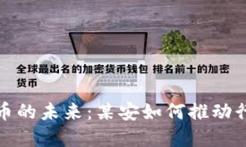 加密货币的未来：某安如何推动行业发展