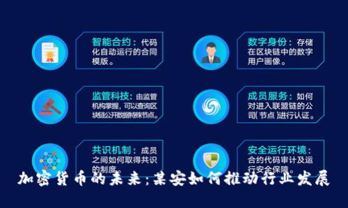 加密货币的未来：某安如何推动行业发展