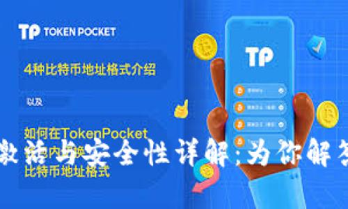 TPWallet激活与安全性详解：为你解答所有疑问