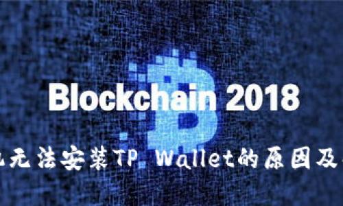 华为手机无法安装TP Wallet的原因及解决方案