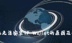 华为手机无法安装TP Wall