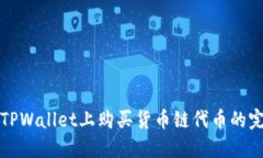 如何在TPWallet上购买货币链