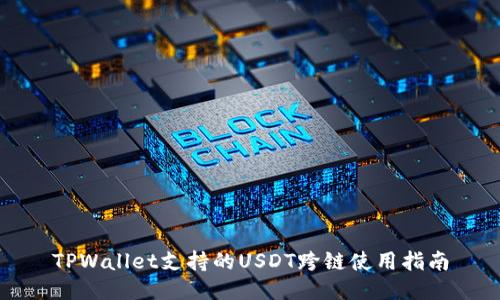 TPWallet支持的USDT跨链使用指南