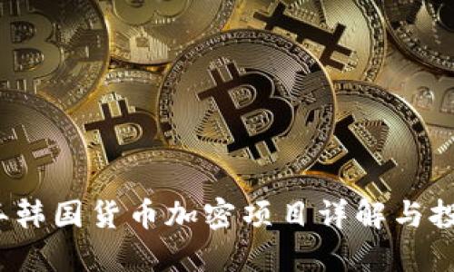 2023年韩国货币加密项目详解与投资指南