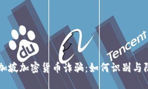 新加坡加密货币诈骗：如何识别与防范