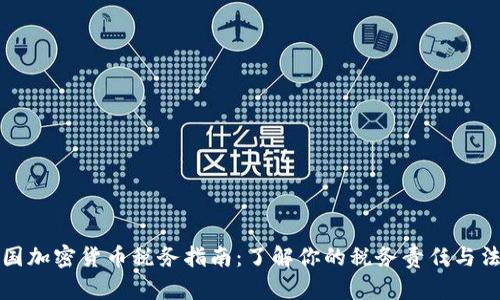 英国加密货币税务指南：了解你的税务责任与法规