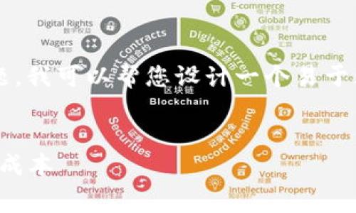 对于“tpwallet提到交易所要手续费吗”这个问题，我可以帮您设计一个易于理解且的和相关内容。以下是我为您整理的内容。


tpwallet交易所手续费揭秘：如何降低你的交易成本