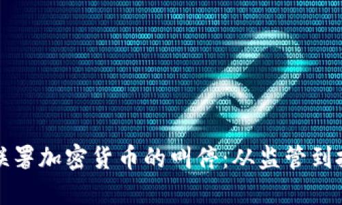 如何应对联署加密货币的叫停：从监管到投资者保护