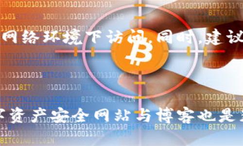  tiaoti TPWallet币被转走能找回吗？安全性分析与对策/tiaoti

 guanjianci TPWallet, 暴力破解, 资金安全, 数字资产/guanjianci

# 内容主体大纲

## 一、引言
简要介绍TPWallet及其在数字货币中的重要性。

## 二、TPWallet安全性分析
### 1. TPWallet的工作原理
描述TPWallet的基本架构和其工作流程。
### 2. 安全性机制
讨论TPWallet采用的安全机制，如加密技术、两步验证等。

## 三、币被转走的原因
### 1. 用户失误
介绍由于用户操作不当导致资金被转走的情形。
### 2. 暴力破解
分析黑客如何通过技术手段攻击用户账户。
### 3. 钓鱼攻击
解释钓鱼攻击的形式和预防方法。

## 四、被转走的币能否找回？
### 1. 理论上的可能性
讨论数字货币链上数据是可追溯的，分析找回币的方式。
### 2. 实际的困难
描述实际操作中遇到的种种障碍。

## 五、如何提高资金安全？
### 1. 强密码和双重验证
建议用户使用强密码和开启双重验证。
### 2. 定期更换密码
强调定期更换密码的重要性。
### 3. 避免公共网络
警告用户在公共网络下使用TPWallet的风险。

## 六、总结
总结TPWallet的安全性及用户需采取的安全措施。

## 七、相关问题
引入七个与TPWallet及数字货币安全相关的问题，并为每个问题分别撰写详细介绍。

---

# 详细内容（不小于3600字）

## 一、引言
TPWallet是一个广受欢迎的数字资产钱包，支持多种加密货币的存储和管理。随着加密货币的流行，越来越多的人开始使用TPWallet来便利他们的交易和投资。然而，随着数字货币的价值不断上升，TPWallet的安全性也成为了广大用户关注的焦点。

## 二、TPWallet安全性分析

### 1. TPWallet的工作原理
TPWallet基于区块链技术，用户可以通过创建账户来管理其数字资产。TPWallet不仅具有存储功能，还支持交易、兑换及发送各种数字货币。用户在注册时，需要通过生成私钥来确保其账户的安全，但这也意味着用户需谨慎保管自己的私钥。

### 2. 安全性机制
TPWallet采用了多种先进的加密技术和安全防护机制，确保用户的资产安全。例如，它支持两步验证，在用户进行重要操作时需要输入额外的验证码。此外，TPWallet还监控异常交易和登陆行为，及时向用户发出警告，以防止盗窃和欺诈。

## 三、币被转走的原因

### 1. 用户失误
尽管TPWallet的安全机制相对完善，用户的操作失误仍然是一个常见的原因。比如，用户可能因为误操作而将资产转账到错误的地址，或者在不安全的网站上输入自己的登录凭证。

### 2. 暴力破解
黑客通过暴力破解技术获得用户密码是近年来普遍发生的安全事故。他们利用自动程序不断尝试密码，直到猜中为止。一旦成功，黑客便可以轻易转走用户的钱包中的资金。

### 3. 钓鱼攻击
钓鱼攻击是一种常见的网络诈骗方式，攻击者通过伪装成TPWallet的官方网站，诱骗用户输入自己的账户信息。由于用户对钓鱼攻击缺乏警惕，可能导致账户密码被泄露，从而引发资金损失。

## 四、被转走的币能否找回？

### 1. 理论上的可能性
从技术上讲，区块链的透明性使得每一笔交易都可以被追踪，这为找回被盗资金提供了一定的可能性。如果用户能够迅速发现资产被转移，并在第一时间向相关平台和执法机关报警，或许能帮助追查到黑客的踪迹。

### 2. 实际的困难
尽管理论上有可能，但实际找回被盗资金的过程是非常复杂且困难的。由于区块链的匿名性和不可逆性，在没有相关法律程序的情况下，用户的资金往往难以追回。而且，即使追踪到黑客，通常也很难将其绳之以法。

## 五、如何提高资金安全？

### 1. 强密码和双重验证
用户应设置强密码，如使用字母、数字及符号组合，且避免使用与个人信息相关的内容。同时，双重验证能为用户账户提供额外的保障，每次登录时都需提供一次性验证码。

### 2. 定期更换密码
建议用户定期更换登录密码，增加黑客破解的难度。不应在多个平台使用相同密码，这样可以有效减少风险。

### 3. 避免公共网络
在公共Wi-Fi环境下使用TPWallet可能导致安全隐患，因此，最好在安全的私人网络下进行交易。同时，使用虚拟私人网络（VPN）可以额外提高安全性。

## 六、总结
TPWallet为用户提供了便捷的数字货币管理体验，但用户在使用过程中必须保持警惕，定期检查安全设置，仔细防范各种攻击手段。

## 七、相关问题

### 问题一：TPWallet是否支持多种币种？
TPWallet支持的币种范围
TPWallet不仅支持比特币、以太坊等主流币，还支持多种小众币种。用户在使用之前，可以查看TPWallet官方网站提供的支持币种列表，确认自己所持币种是否在支持范围内。此外，TPWallet也不定期更新，用户可以关注最新动态。

### 问题二：如何确保我的私钥安全？
私钥安全的最佳实践
私钥是保护数字资产的核心，用户应该妥善保管，绝不要与任何人分享。建议将私钥保存在安全的设备上，并使用密码文件或冷储存等方式保管，同时避免在网络上传输或存储私钥。

### 问题三：TPWallet有没有客服支持？
客服支持的重要性
TPWallet设有专门的客服团队，用户可以通过官方渠道获得相关帮助。若在使用过程中遇到问题，通过客服能有效解决。此外，TPWallet的社区论坛和社交媒体也能提供经验分享与解答。

### 问题四：数字资产被盗后该如何处理？
被盗后处理措施
一旦发现资产被盗，用户应立即联系TPWallet的客服团队，并向警方报案。尽早采取措施，有可能提高追查的成功率。同时，应更换所有相关密码，并加强账户安全设置，以防再次被盗。

### 问题五：我该如何避免钓鱼攻击？
钓鱼攻击的预防措施
为防止钓鱼攻击，用户应确保访问TPWallet时使用官方渠道，并注意网址的正确性。应定期检查账户的登录活动，以便及时发现可疑行为，同时教育自己识别常见的钓鱼链接与邮件。

### 问题六：TPWallet是否支持网页版？
TPWallet网页版功能
TPWallet提供网页版平台，方便用户随时随地管理资产。然而，使用网页版时需要注意安全问题，最好在安全的网络环境下访问。同时，建议用户在不使用时及时登出，以减少风险。

### 问题七：如何了解TPWallet的最新安全动态？
获取安全动态的渠道
用户可以通过TPWallet的官方网站、社交媒体及论坛，获取最新的安全动态、更新与活动。此外，关注专业的数字资产安全网站与博客也是获取相关信息的好方式。