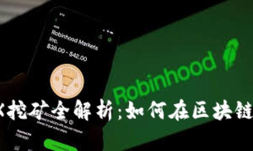 TPWallet MDEX挖矿全解析：如何在区块链世界中赚取收益