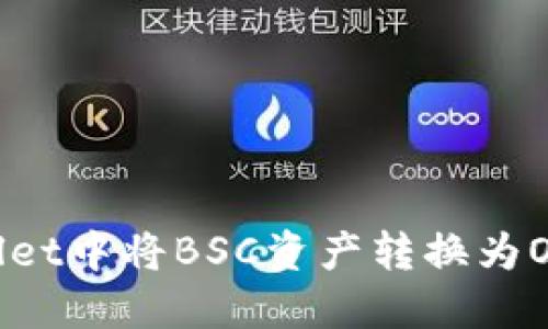 如何在TPWallet中将BSC资产转换为OKT: 新手指南