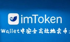 如何在TPWallet中安全高效地