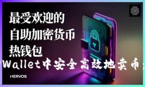 如何在TPWallet中安全高效地卖币：完整指南