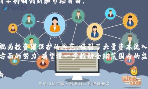 德国加密货币立法解析：市场动态与政策影响

德国, 加密货币, 立法, 数字货币/guanjianci

# 内容大纲

## 引言
- 概述加密货币的发展背景
- 德国在全球加密货币立法中的地位

## 第一部分：德国加密货币立法的背景
### 1.1 加密货币的兴起
### 1.2 全球视野下的加密货币监管

## 第二部分：德国加密货币法规的核心内容
### 2.1 关于加密资产的定义
### 2.2 立法框架与监管机构

## 第三部分：新法规对市场的影响
### 3.1 对投资者的保护
### 3.2 对市场准入的影响
### 3.3 吸引外资与创新

## 第四部分：德国加密货币立法的国际合作
### 4.1 与其他国家的协作
### 4.2 国际组织对德国立法的影响

## 第五部分：未来展望
### 5.1 可能的法律调整与市场变化
### 5.2 德国在全球加密货币市场中的角色

## 结论
- 总结德国立法的意义与前景

# 各个问题的详细介绍

## 问题1：德国加密货币立法的起源是什么？

德国加密货币立法的起源
加密货币自比特币诞生以来迅速崛起，全球范围内的投资热潮激增，使得许多国家面临如何对待这一新兴领域的挑战。德国作为欧洲最强大的经济体之一，自然而然地成为了加密货币立法的先锋。根据相关法律，德国金融监管机构——联邦金融监管局（BaFin）于2019年开始对加密资产进行官方监管。
在此之前，德国的加密货币市场处于相对自由的状态，然而随着投资者数量的攀升和诈骗案件的增加，监管机构意识到有必要制定法规以保护投资者权益，促进市场的健康发展。从而，德国的立法进程开始了。

## 问题2：德国加密货币法规的主要内容是什么？

德国加密货币法规的主要内容
德国的加密货币法规主要体现在对加密资产的定义、监管框架及运作模式等方面。根据BaFin的规定，加密资产在法律上被视为金融工具，受证券法的适用，而所有相关业务，包括交易所、钱包服务商等均需获得相应的许可证。
此外，法规对加密货币的发行和交易行为也提出了明确要求，要求提供详尽的信息披露，并禁止某些类型的欺诈行为。这项法规被视为全球首批对加密货币进行明确法律定位的举措之一，为投资者提供了更为安全的交易环境。

## 问题3：新法规对投资者有哪些保护？

新法规对投资者的保护
德国加密货币法规在投资者保护方面采取了多项措施。一方面，通过要求所有加密货币服务提供商进行注册并获得相关许可证，确保只有合法合规的机构才能进入市场。这在一定程度上减少了诈骗和不当行为的发生。
另一方面，法规的实施促使服务提供商需要进行透明的信息披露，包括资产的风险、收益等关键信息，使投资者能够充分了解投资决策的基础。此外，若服务提供商出现破产，投资者的资金将受到一定法律保护。

## 问题4：这一立法对市场准入的影响是什么？

立法对市场准入的影响
德国的加密货币立法无疑提高了市场进出的门槛。对于新创业公司而言，从事加密货币相关业务需要经过严格的审查与监管。此外，获得许可证的企业需承担更大的合规成本，这在一定程度上可能会抑制市场上小规模、业余投资者的参与。
不过，此举也会促进行业的正规化，使市场上合法的竞争者相对增加，有利于形成良性的市场生态。对专业机构的吸引力增强也意味着市场未来的发展可预期性更强，长远来看将帮助加密货币在德国以及整个欧洲的广泛接受。

## 问题5：德国加密货币立法的国际合作模式是怎样的？

德国加密货币立法的国际合作
德国在制定加密货币法律时，也注重与国际机构和其他国家的合作。通过参与国际会议和工作组，德国积极推动全球范围内的加密货币监管标准的建立。例如，德国在欧洲层面主导了一些关于数字货币的讨论，形成共识，推动统一立法。
此外，德国与许多国家的监管机构进行信息交流和技术分享，以更有效地抵制跨国欺诈行为。这种国际合作不仅有助于本国市场的安全稳定，也为全球加密货币的发展建立了更为坚实的基础。

## 问题6：未来德国加密货币立法还有哪些可能的变化？

未来的法律变化
面对迅速变化的市场和技术，德国的加密货币立法或将不断调整。比如，随着DeFi（去中心化金融）的兴起，现行法规可能无法完全适应新兴业务模式，这意味着立法者需要根据市场反馈调整法规。此外，随着国际标准的变化，德国亦需保持与全球监管步伐的一致。
此外，社会公众的投资需求和风险意识的变化，也将影响立法的方向。立法者需听取公众的声音，以确保法规能够保护投资者，同时不抑制创新和市场自由。

## 问题7：德国在全球加密货币市场中扮演着什么角色？

德国在全球加密货币市场中的角色
德国作为欧洲经济的引领者，其加密货币立法对其他国家具有巨大的示范效应。从市场反馈来看，德国有效的监管措施与政策被视为投资者保护的典范，吸引了大量资本流入。同时，德国的监管机构借助这些法规，树立了自己的国际声誉。
随着全球对加密货币监管的日益重视，德国在这一领域的实践经验为其他国家提供了宝贵的参考。在未来，德国在加密货币立法方面的努力，有望进一步推动全球范围内的监管协调与合作。

以上内容为德国加密货币立法的详细解析及未来展望，通过深入探讨每个问题，可以帮助读者更好地理解这一领域的动态与影响。